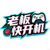 老板快开机