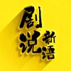 剧说新语