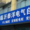 临沂泰洋电气自动化