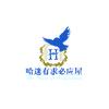 哈迷有求必应屋