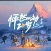 怦然心动20岁磕糖club