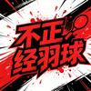 不正经羽球