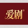爱剧