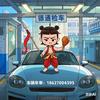 检车 鑫哥