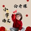 小学语文公开课
