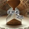 逆时光记忆