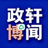 政轩博闻