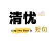 清忧短句