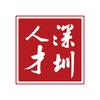 深圳市人才服务中心