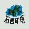 石言矿语