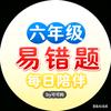 六年级可可妈‖每日手写易错题