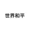 你好（小太阳）