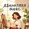 上善若水🙏