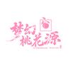 梦幻桃花源
