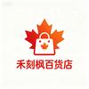 禾刻枫百货