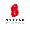 阿雪手作定制