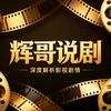 辉哥说剧