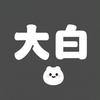 大白叨影