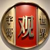 宇哥观世界