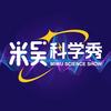 米吴科学秀