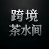 跨境茶水间