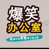 爆笑一下