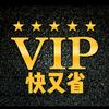 会员快又省