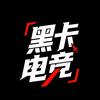 黑卡电竞