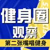 健身圈观察