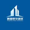 北京鹏程泰华建筑有限公司