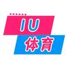 IU体育