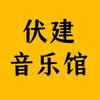 伏建音乐馆