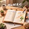 Mia财友记