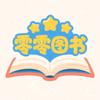 零零图书