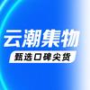 云潮集物