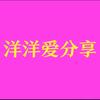 洋洋爱分享