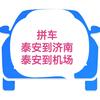 泰安到济南到机场拼车🇨🇳
