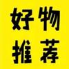 好物甄选🍎