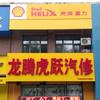 龙腾虎跃汽修