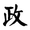 喜华呀
