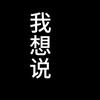 我想说