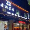 鑫源茶府
