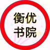 衡优书院杨院长