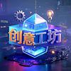 创意工坊