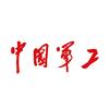中国军工