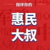 惠民大叔