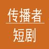 传播者短剧