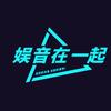 娱音在一起
