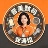晋美数码我涛姐
