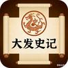 大发史记